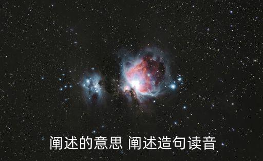  闡述的意思 闡述造句讀音