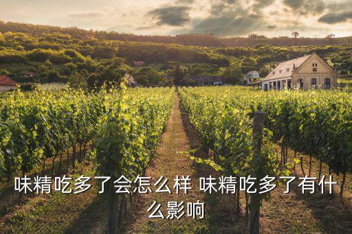 味精吃多了會怎么樣 味精吃多了有什么影響