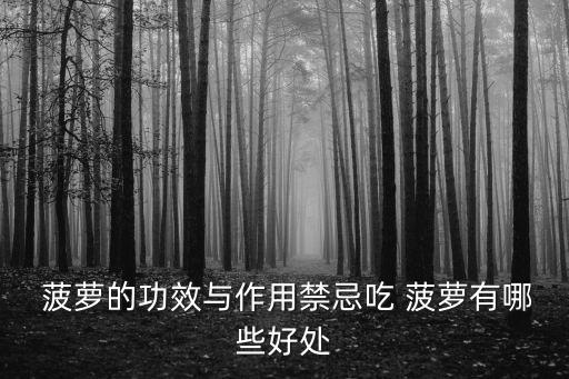  菠蘿的功效與作用禁忌吃 菠蘿有哪些好處