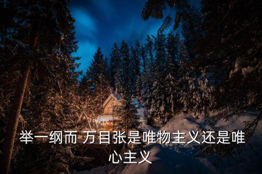  舉一綱而 萬目張是唯物主義還是唯心主義