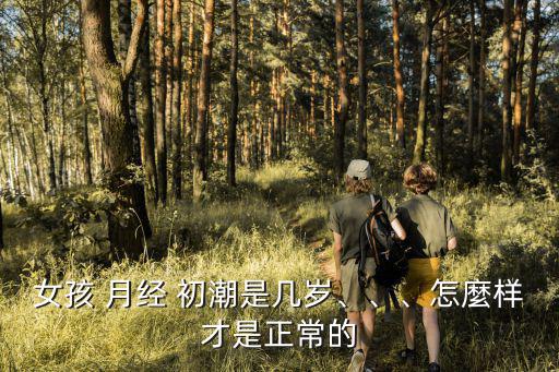 月經初潮年齡,月經初潮不一定每月有規律抽筋但有先后