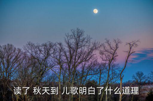 秋天到兒歌,第二集:秋天來(lái)了about-1兒歌