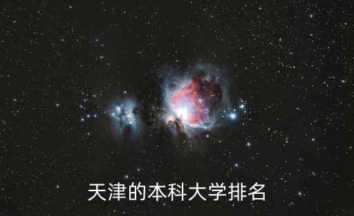 在天津市的大學排名，天津市各高校排名情況