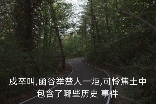戍邊事件,守軍喊，函谷關(guān)被攻克!火了!