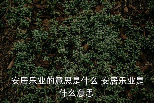 安居樂業是什么意思,《漢書·貨殖傳》第二集:安居樂業