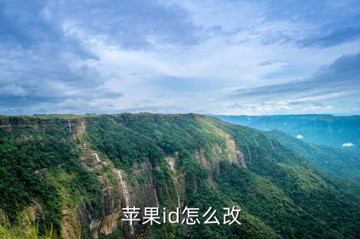  蘋果id怎么改