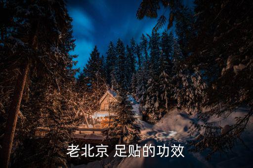 老北京 足貼的功效