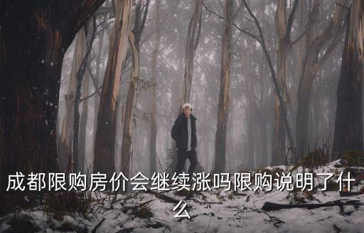 成都限購房價會繼續(xù)漲嗎限購說明了什么