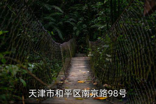 天津市和平區南京路98號