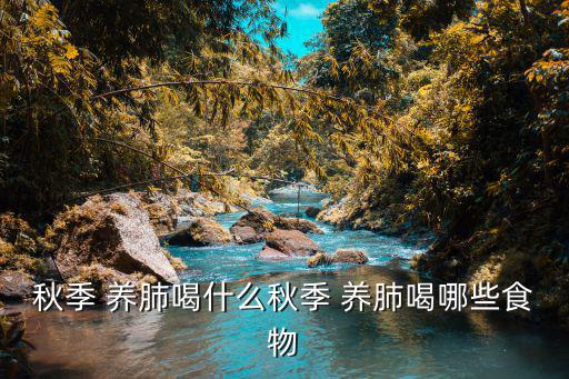 養(yǎng)肺的食物,這些食物怎么養(yǎng)肺?