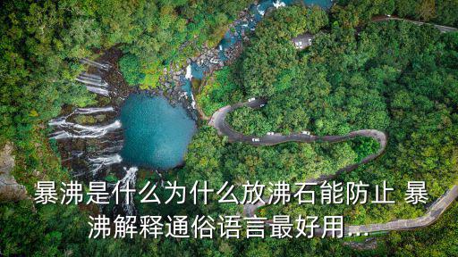 暴沸,中學(xué)化學(xué)實(shí)驗(yàn):燒瓶底部放置幾塊碎瓷片或沸石防止暴沸