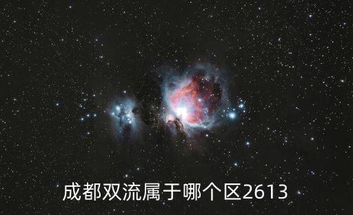 成都雙流屬于哪個區2613