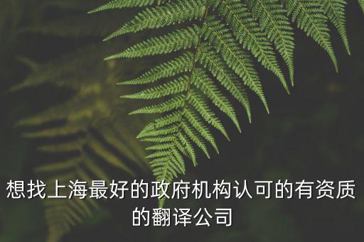 上海有認證的譯翻譯機構，上海有沒有哪家翻譯公司有國家認可的翻譯師的