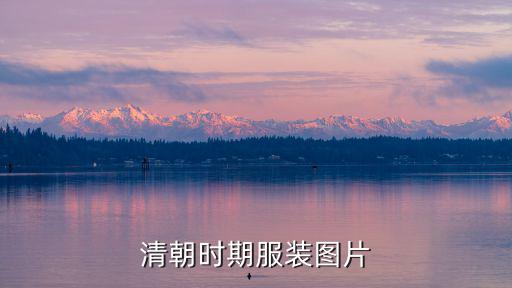 清朝時期服裝圖片