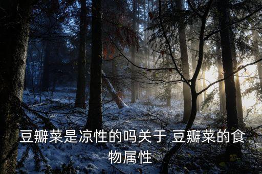  豆瓣菜是涼性的嗎關(guān)于 豆瓣菜的食物屬性