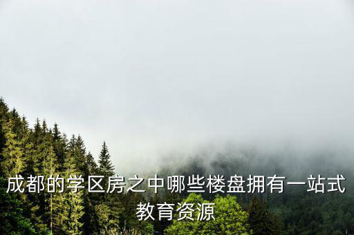 四川成都市的教育資源，成都首鋼蓉璟臺教育資源怎么樣啊