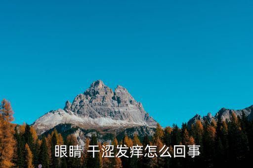 眼睛干澀癢,眼睛干澀怎么辦?可以做眼保健操