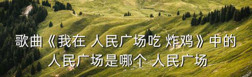 我在人民廣場吃著炸雞