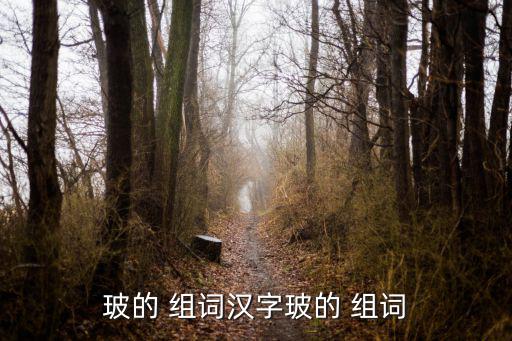 玻的 組詞漢字玻的 組詞