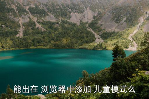 能出在 瀏覽器中添加 兒童模式么