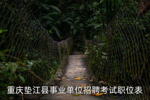 重慶墊江縣事業(yè)單位招聘考試職位表