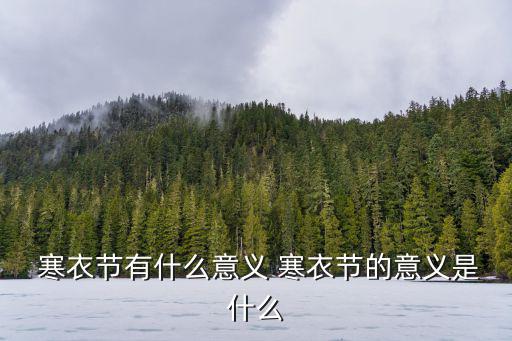  寒衣節(jié)有什么意義 寒衣節(jié)的意義是什么