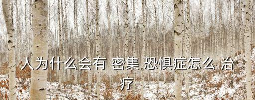 人為什么會(huì)有 密集 恐懼癥怎么 治療