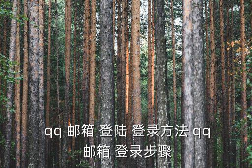  qq 郵箱 登陸 登錄方法 qq 郵箱 登錄步驟