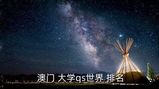 澳門的大學(xué)排名,澳門大學(xué):語言學(xué)和教育學(xué)學(xué)科排名澳門第一
