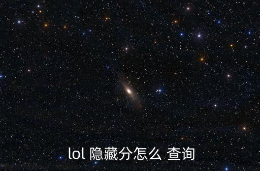  lol 隱藏分怎么 查詢