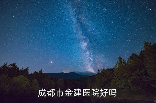 成都市金建醫(yī)院好嗎