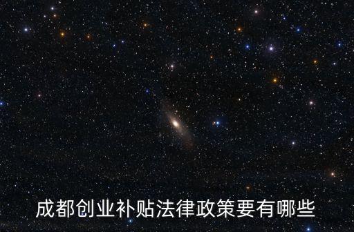 成都創(chuàng)業(yè)補(bǔ)貼法律政策要有哪些