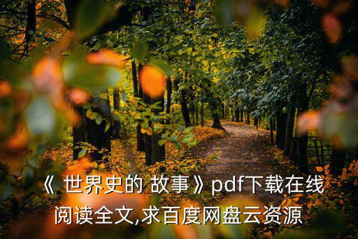 世界歷史故事,"世界史氏故事網絡版最新完整下載