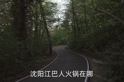 沈陽江巴人火鍋在哪