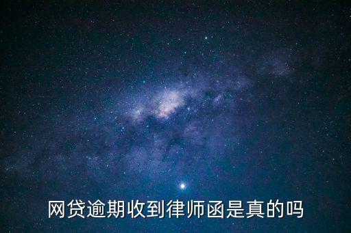 網貸逾期收到律師函是真的嗎