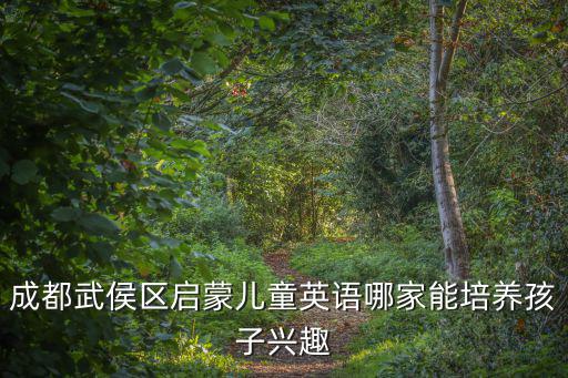 成都武侯區(qū)啟蒙兒童英語哪家能培養(yǎng)孩子興趣