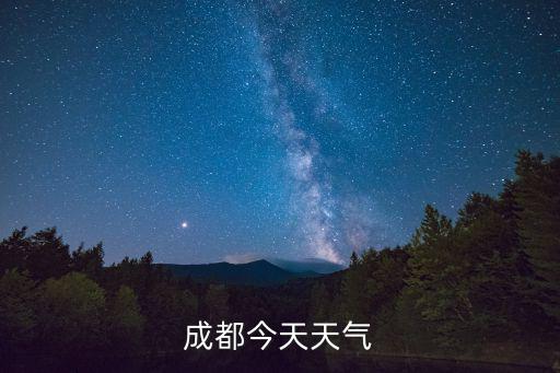 成都今天天氣