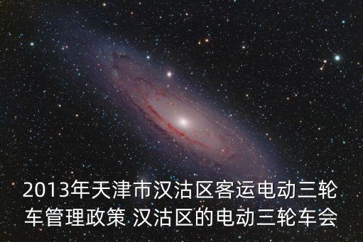 天津市漢沽運(yùn)管所，天津市漢沽區(qū)圓通快遞的具體詳細(xì)位置在那里