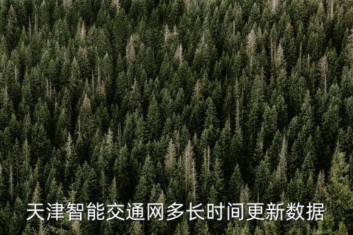 天津市智能交通二期，注冊天津智能交通網發短信要密碼花錢嗎