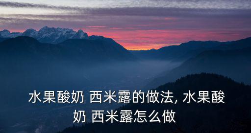  水果酸奶 西米露的做法, 水果酸奶 西米露怎么做