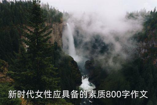 新時代女性應具備的素質800字作文