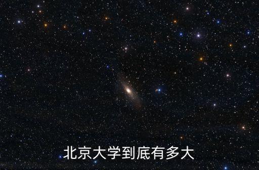北大面積,北京大學簡稱北大占地面積約1243畝