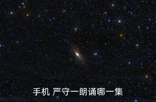 手機(jī) 嚴(yán)守一朗誦哪一集