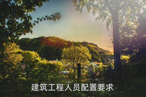 天津市施工項目部管理人員配置，成立一個工程項目部需要配備哪些管理人員
