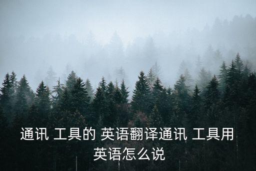工具用英語怎么說,包工具英文名:te.traffic工具