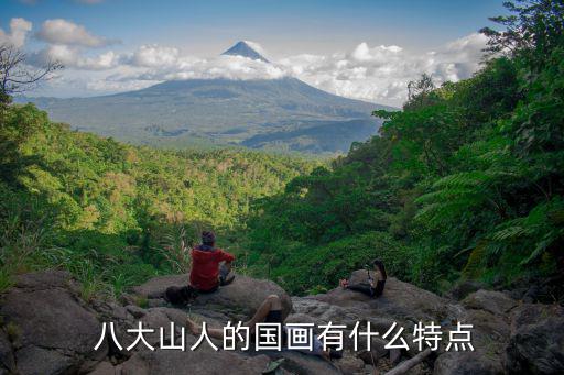 八大山人的畫,明末清初畫家朱耷創(chuàng)造花鳥造型取景獨特