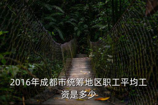 2016年成都市統籌地區職工平均工資是多少