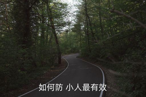 如何防 小人最有效