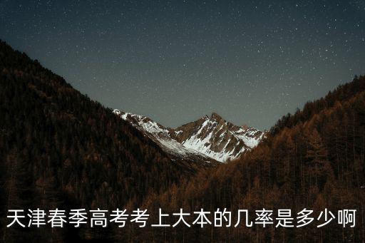天津市春季高考難考嗎，天津的春季高考和32分段的考試哪個比較難