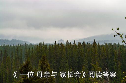 《 一位 母親與 家長(zhǎng)會(huì)》閱讀答案